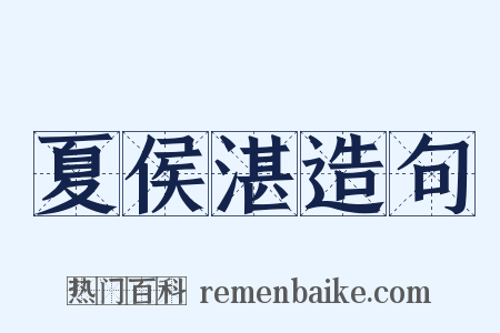 夏侯湛造句是什么意思的图片